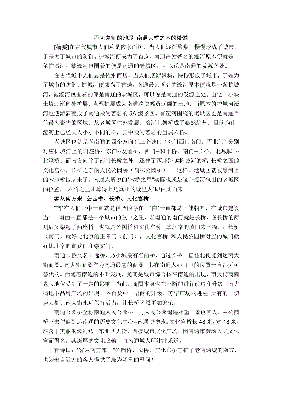 不可复制的地段 南通六桥之内的精髓_第1页