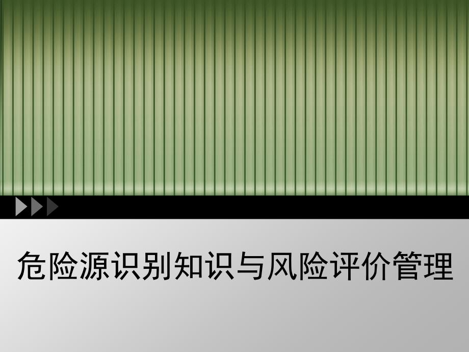 危险源识别知识及风险评价管理培训_第1页