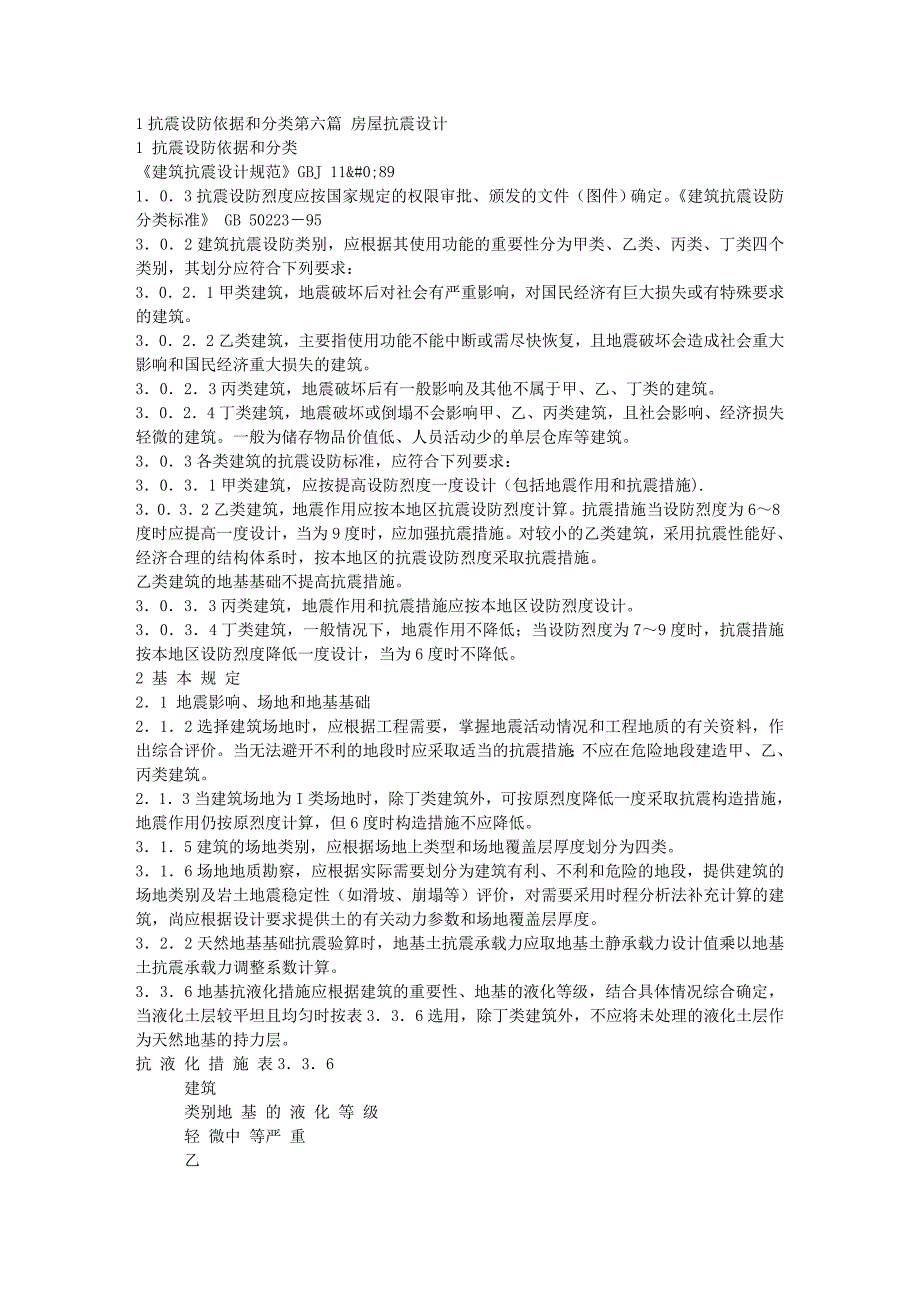 房屋抗震设计_第1页