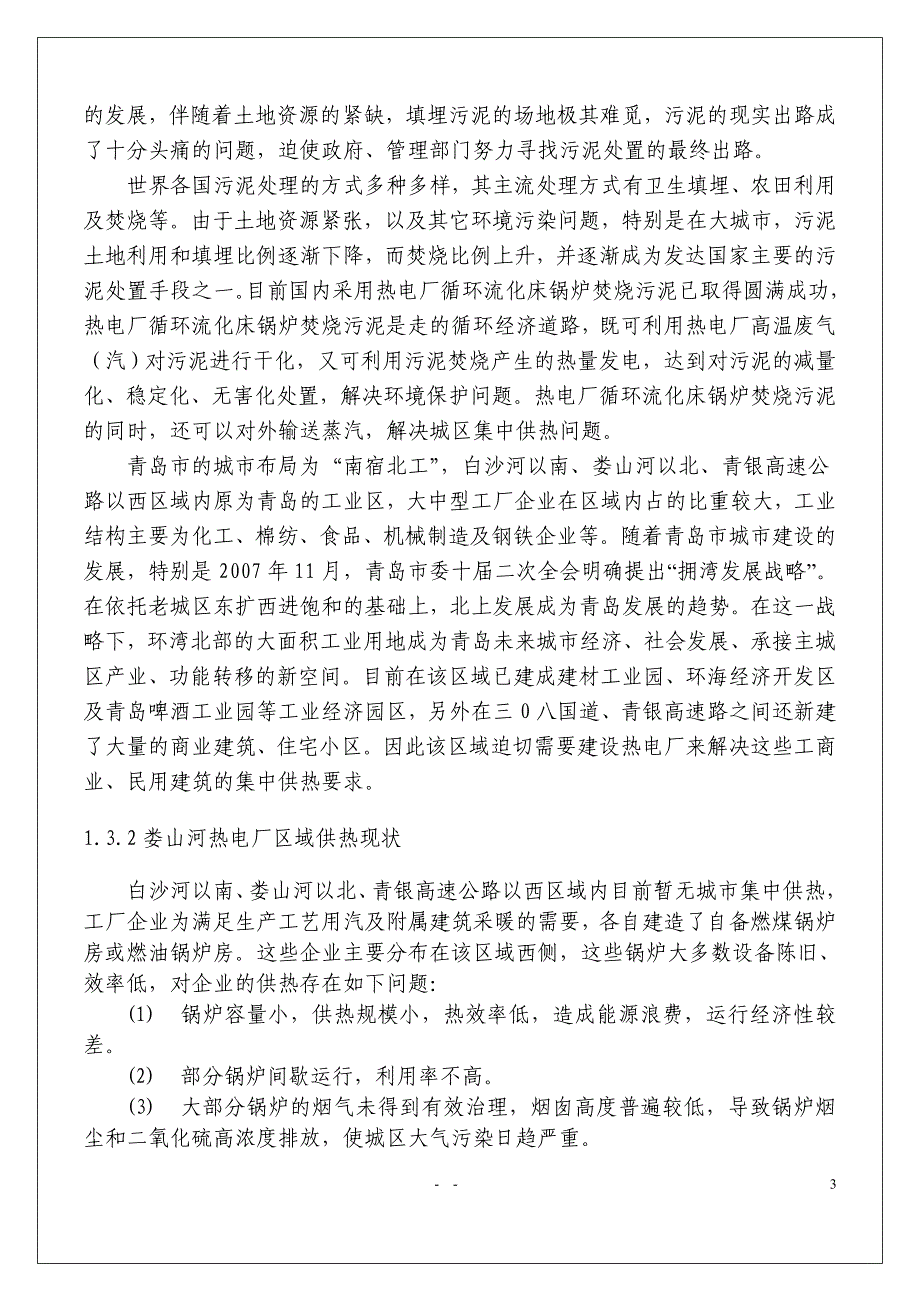 青岛市城市污水处理厂可持续性污泥处置配套项目娄山河热电厂项目建议书1_第4页