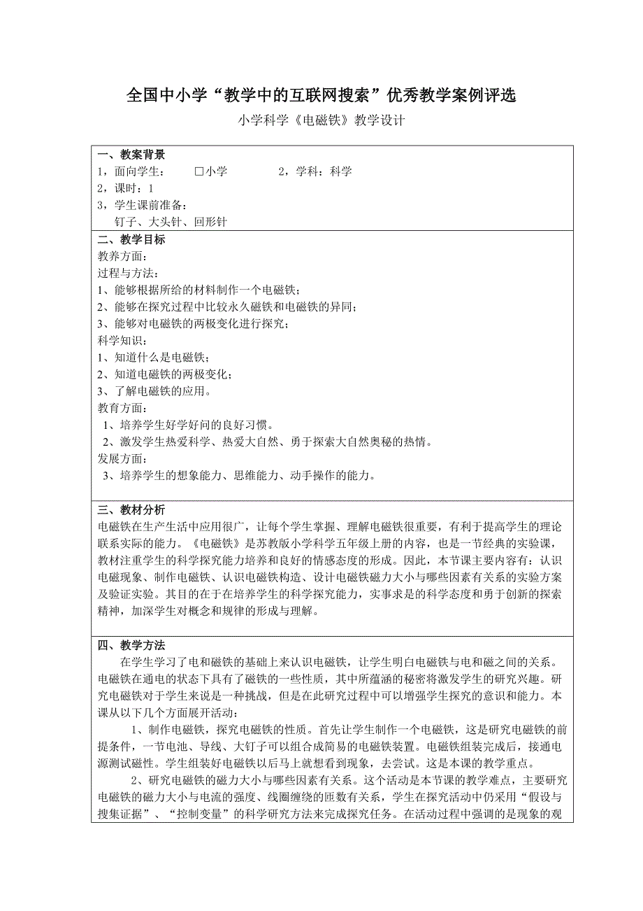 小学科学《电磁铁》教案_第1页