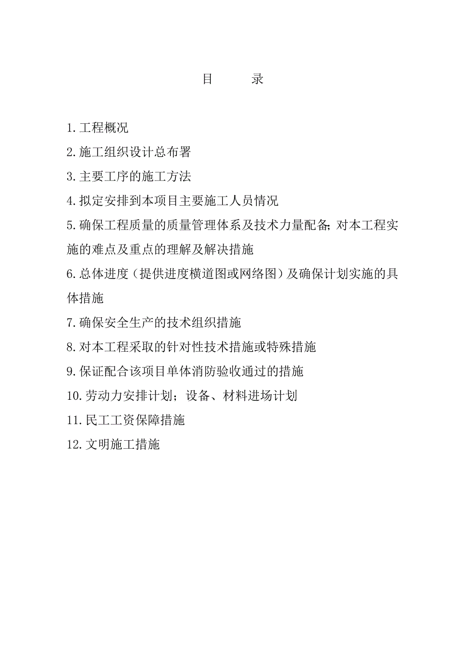 危旧房改造工程消防通风安装施工组织设计_第1页