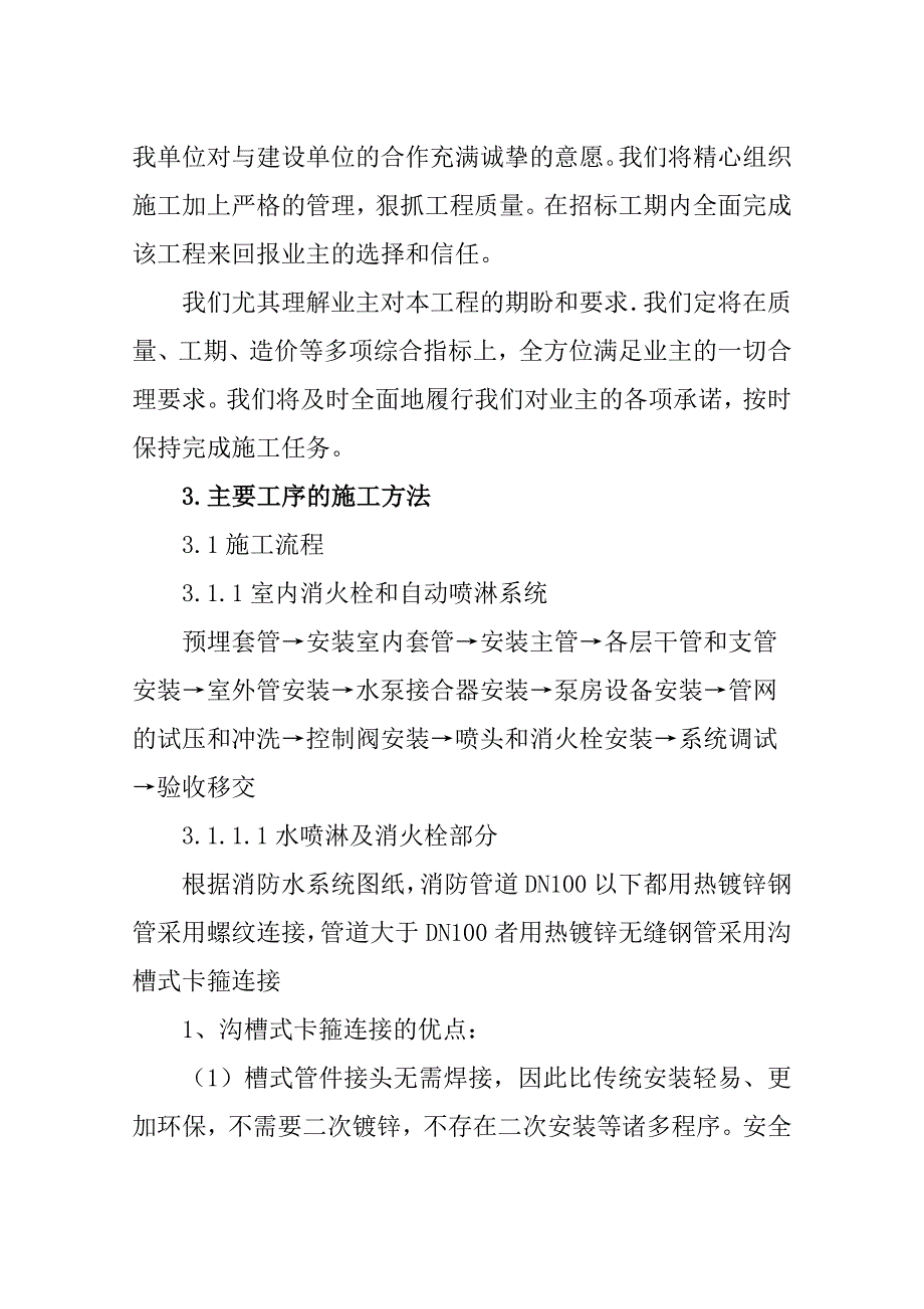 危旧房改造工程消防通风安装施工组织设计_第4页