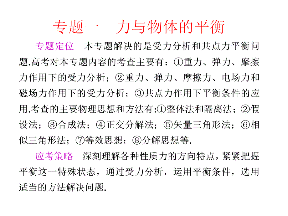 专题一  力与物体的平衡_第1页