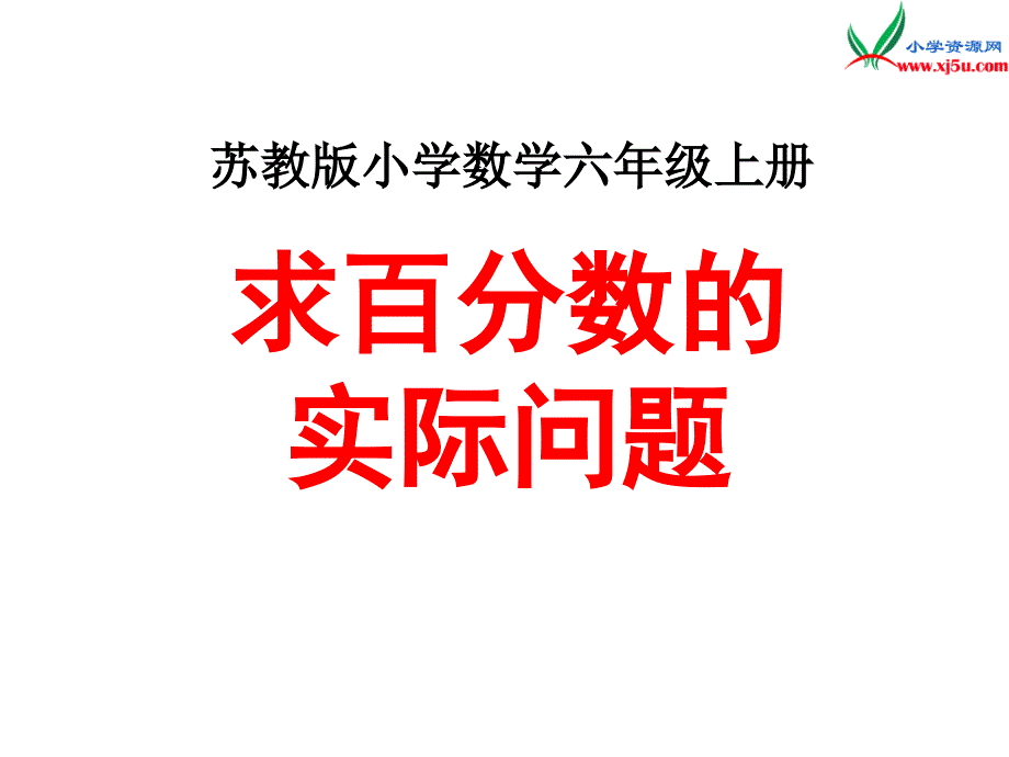 2018年 （苏教版）六年级上册数学课件第六单元 课时6《求百分数的实际问题》例6_第1页