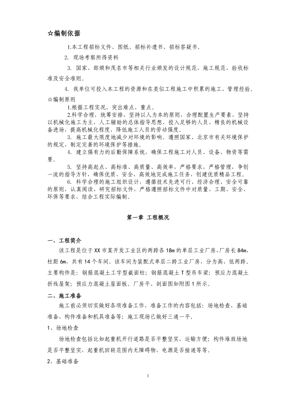 单层工业厂房施工方案设计 (1)_第1页