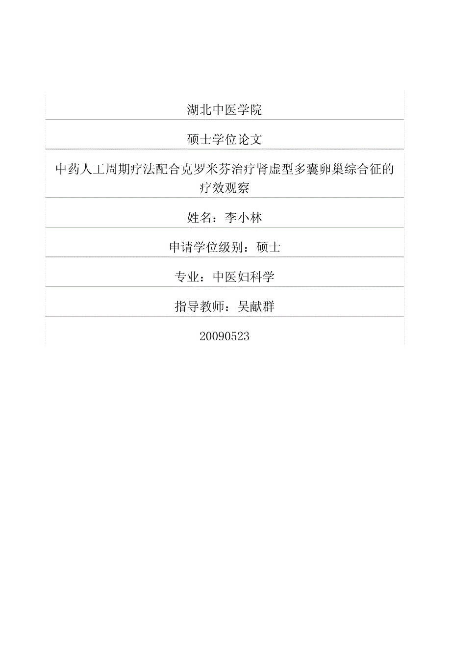 中药人工周期疗法配合克罗米芬治疗肾虚型多囊卵巢综合征的疗效观察（中医妇科学）_第1页