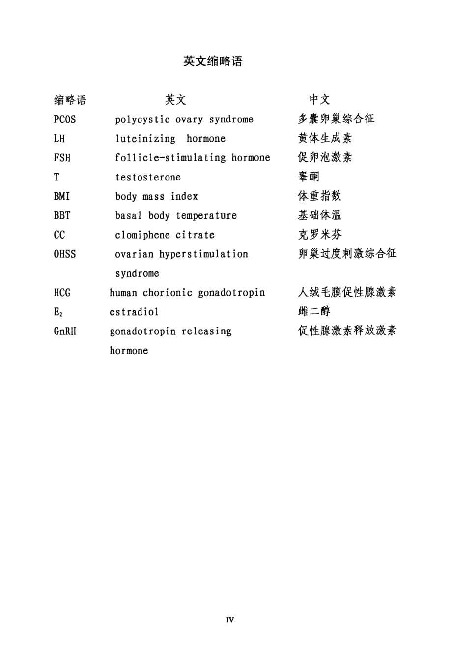 中药人工周期疗法配合克罗米芬治疗肾虚型多囊卵巢综合征的疗效观察（中医妇科学）_第5页