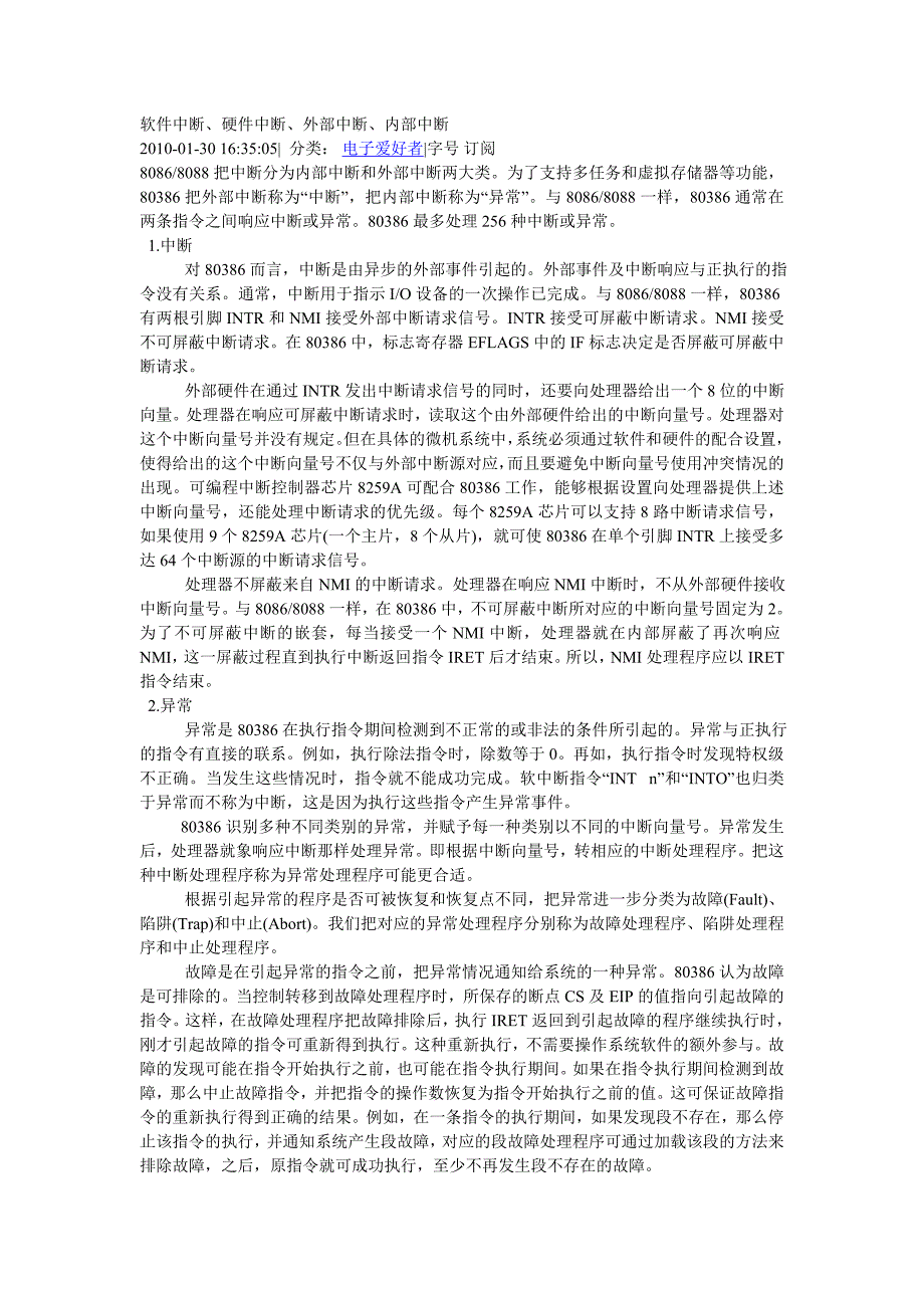 内部中断、外部中断、硬件中断和软件中断分析_第1页