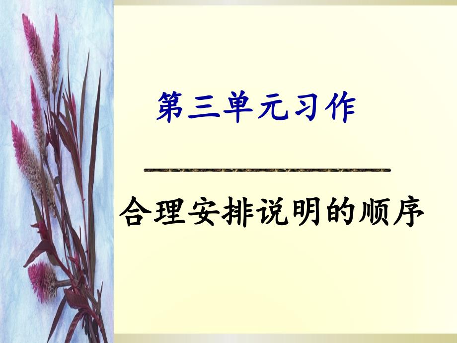 人教版八年级下册语文第三单元习作：合理安排说明的顺序课件_第1页