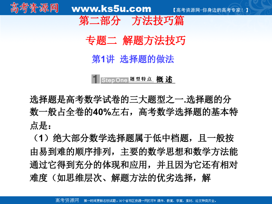 2010届高考数学应考宝典二：方法技巧篇--选择题的做法_第1页