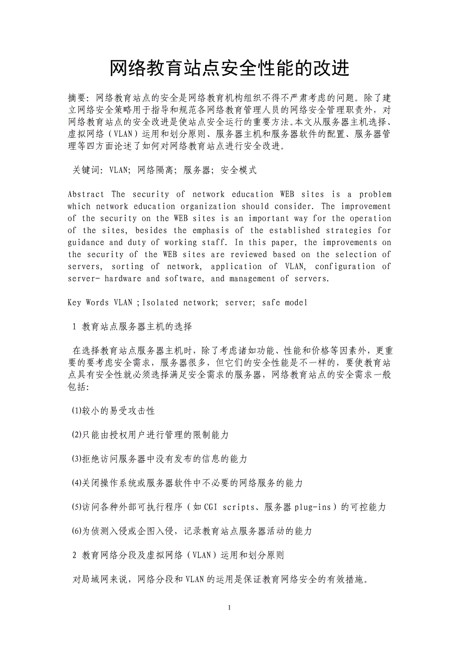 网络教育站点安全性能的改进 _第1页