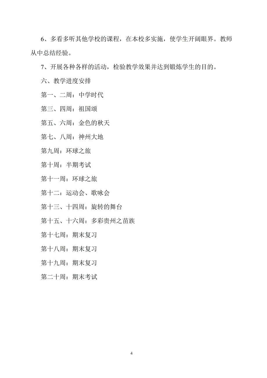 2009--2010年度第一学期七年级音乐教学计划_第4页