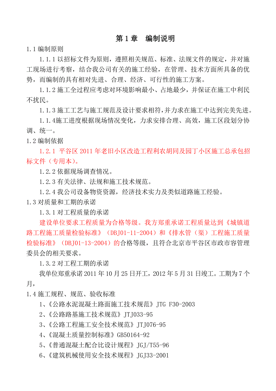 老旧小区改造工程施工组织_第1页