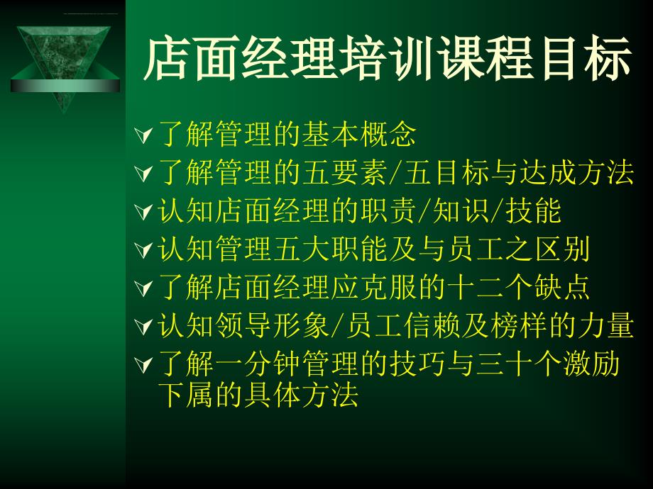 店面经理培训(店长培训资料)_第3页