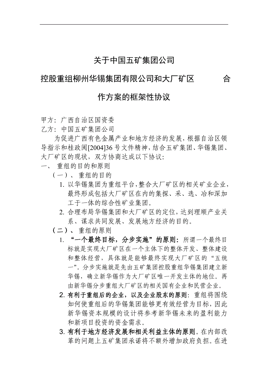 中国五矿集团公司控股重组柳州华锡集团有限公司和大厂矿区合作的框架性协议_第1页