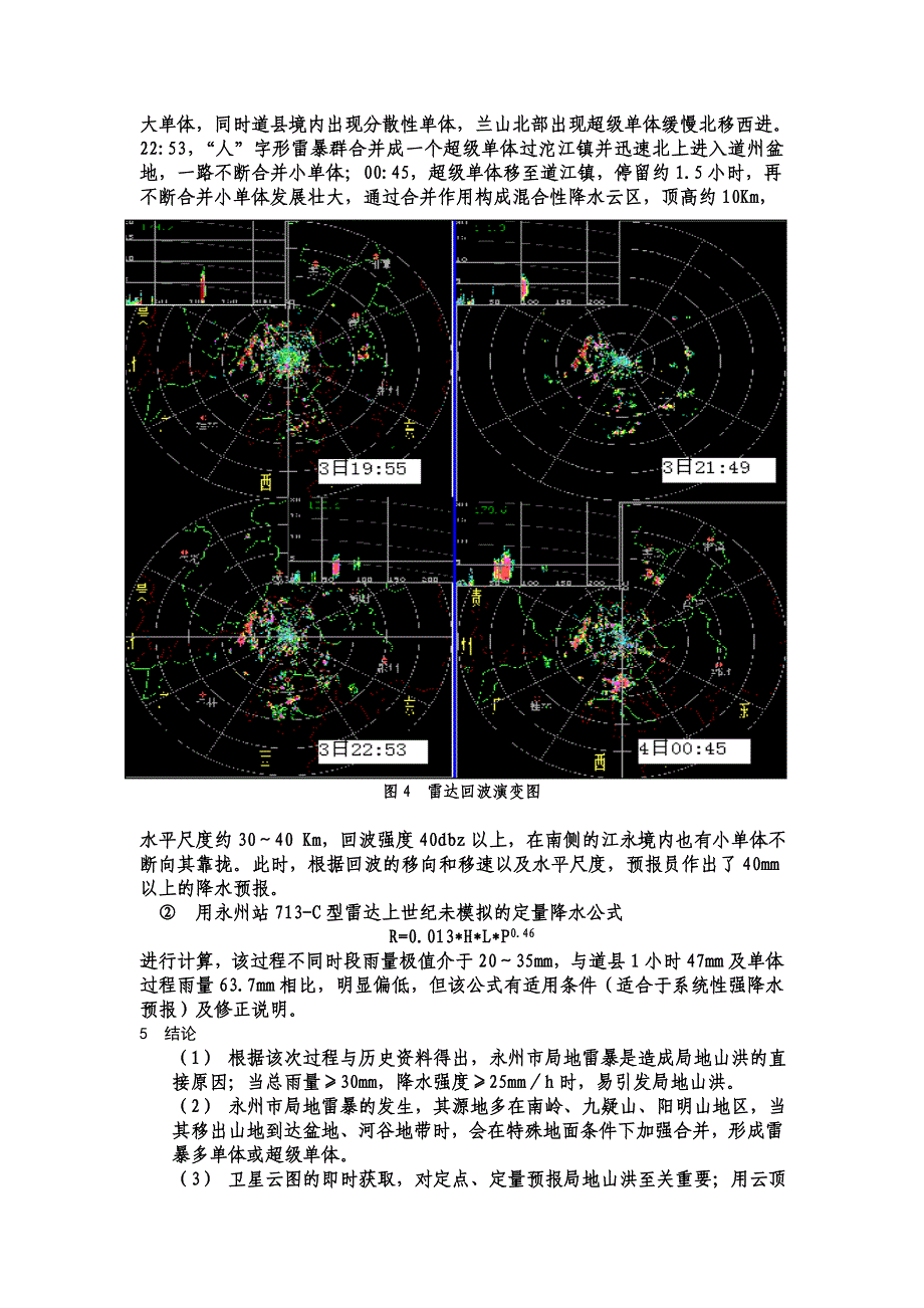 雨季临近结束时的一次局地山洪预报与技术分析_第4页