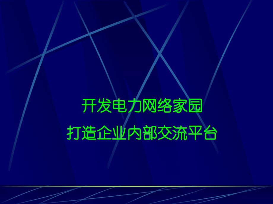 QC成果-打造企业内部交流平台_第1页