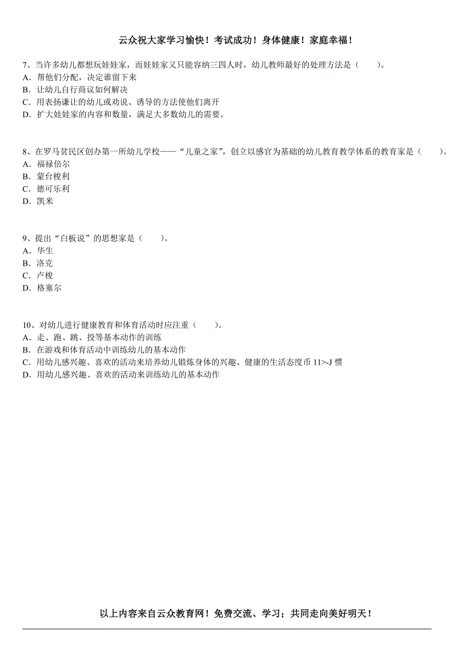 2014昆明各县各区教师公开招聘《幼儿教育理论基础知识》专家命题预测试卷汇总1_第2页