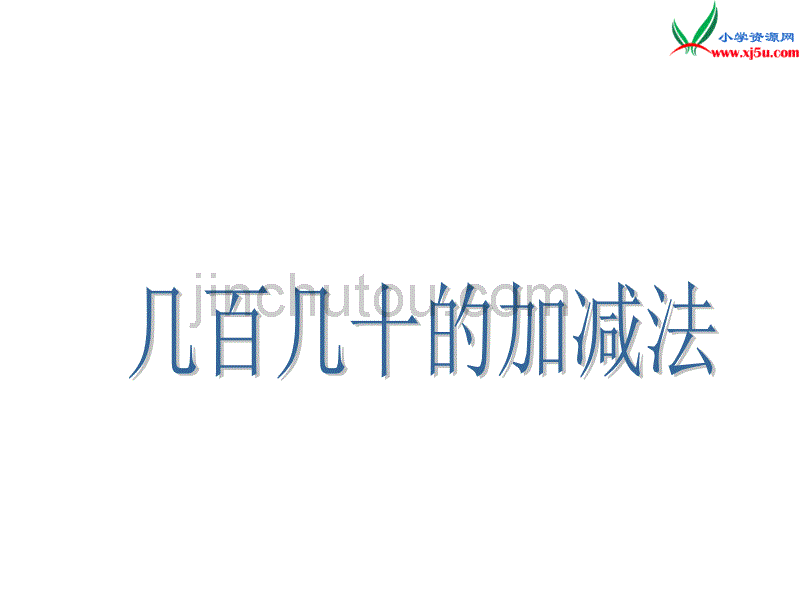 人教新课标版2017-2018学年二年级数学下册 7《万以内数的认识》几百几十的加减法课件_第1页