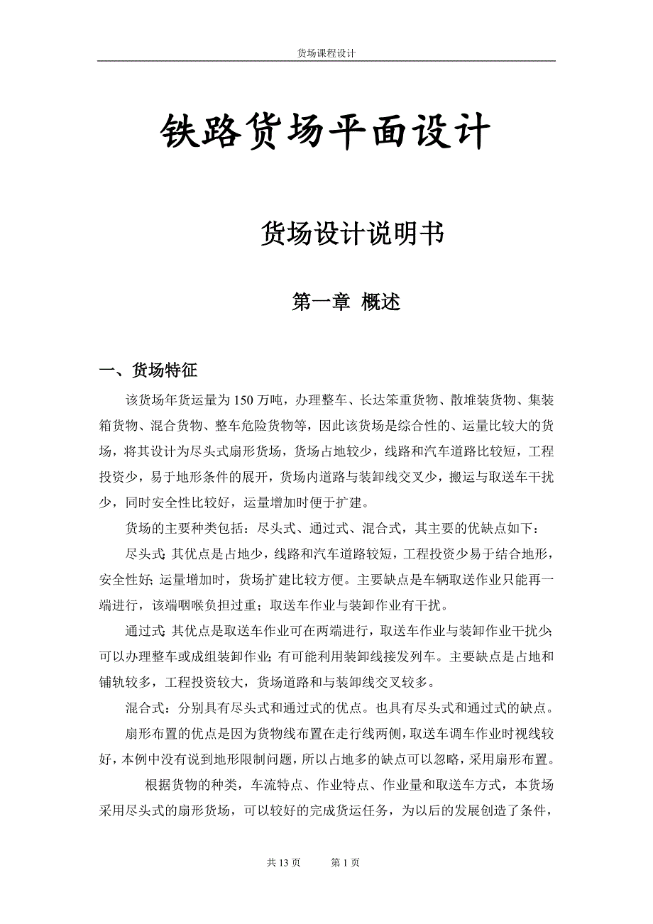 课程设计---铁路货场平面设计_第1页
