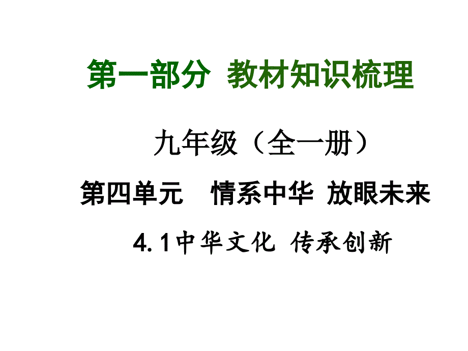 2015年中考思品（粤教）总复习课件（九年级）：第4单元4.1 中华文化 传承创新_第1页