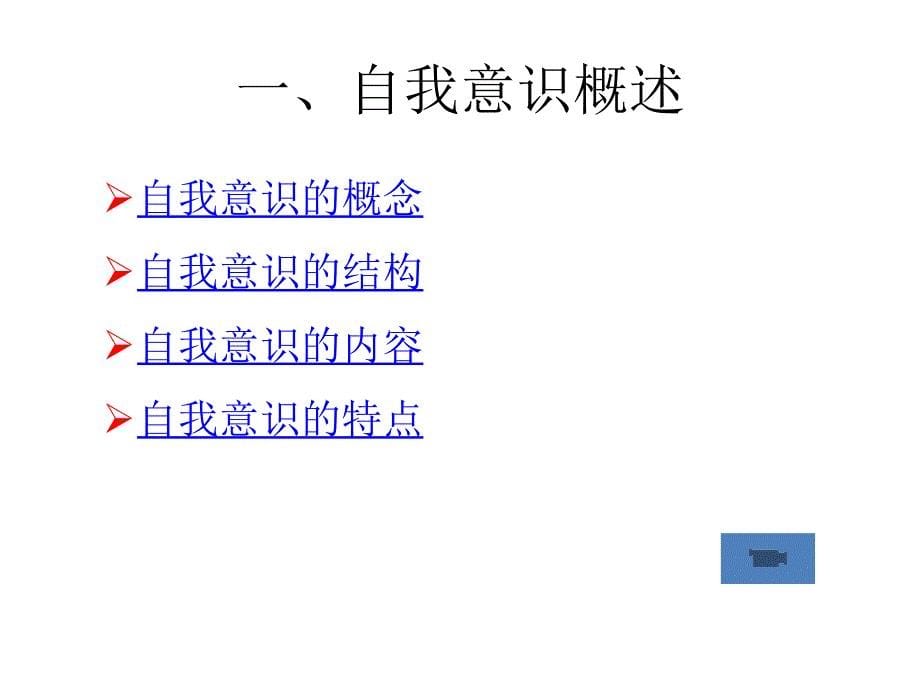 社会心理学_自我意识_第5页