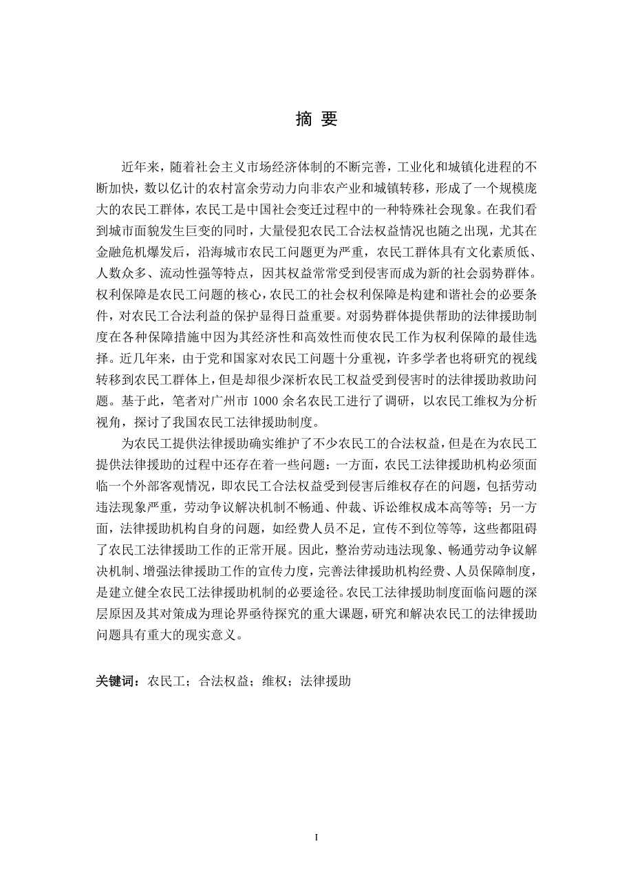 农民工法律援助问题研究-以广州法律援助调研为考察中心论文_第3页