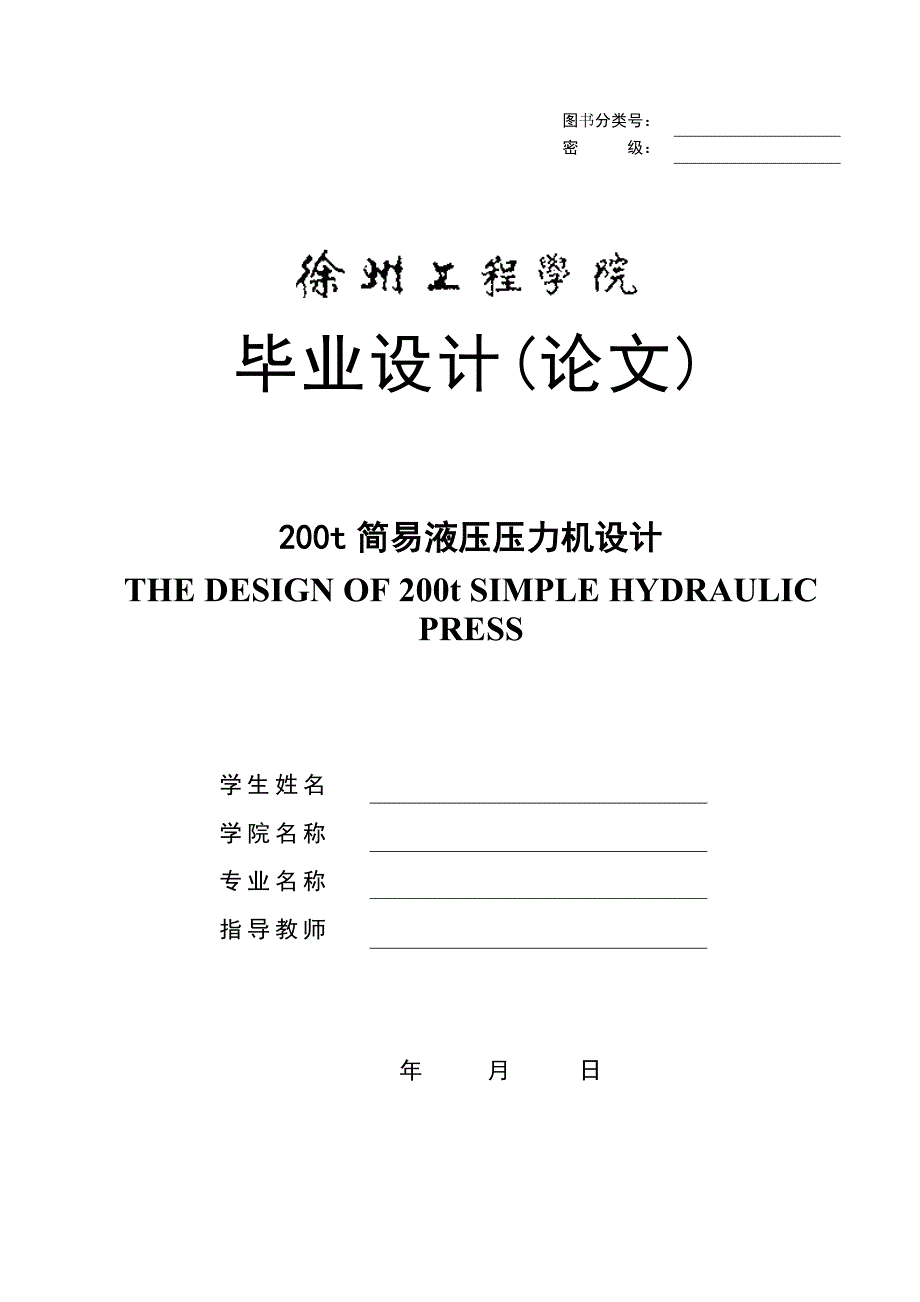 课程设计--200t简易液压压力机设计_第1页