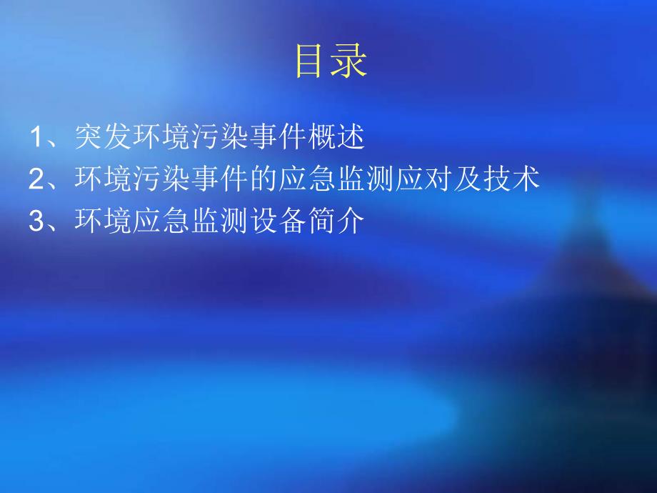 突发环境污染事件的应急监测预案及主要技术路线_第2页