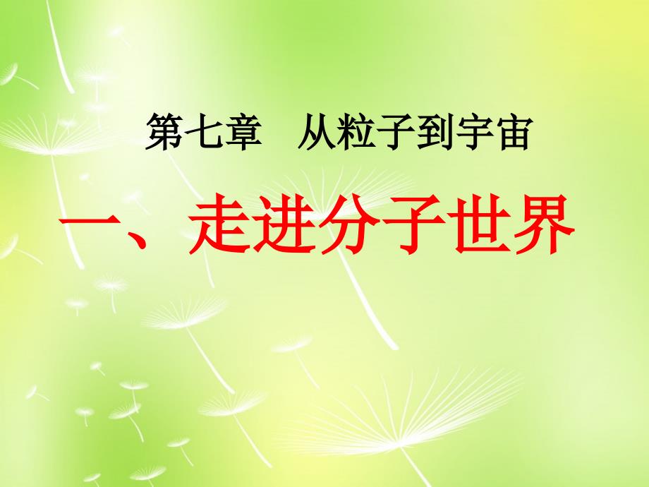 物理八年级下：7.1走进分子世界（苏科版）_第1页