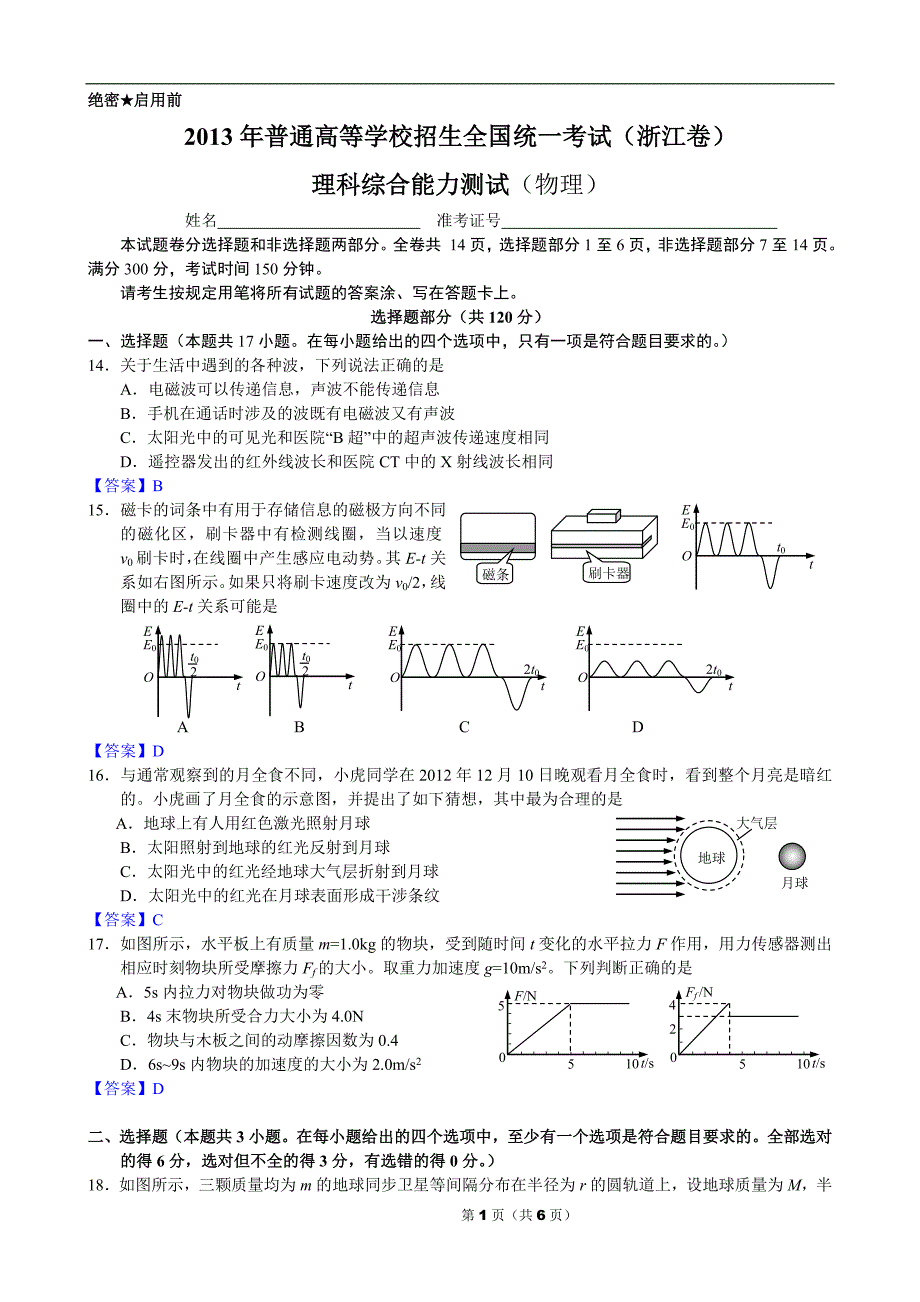 2013年普通高等学校招生全国统一考试(浙江卷)理综物理(word版)_第1页