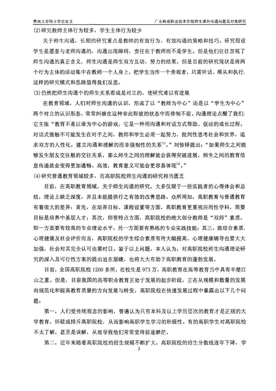 广东岭南职业技术学院师生课外沟通问题及对策研究_第5页