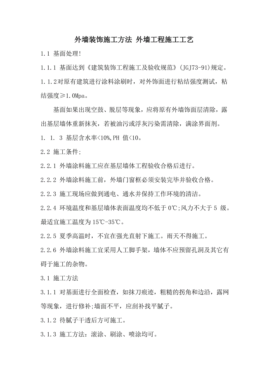 外墙装饰施工方法 外墙工程施工工艺_第1页