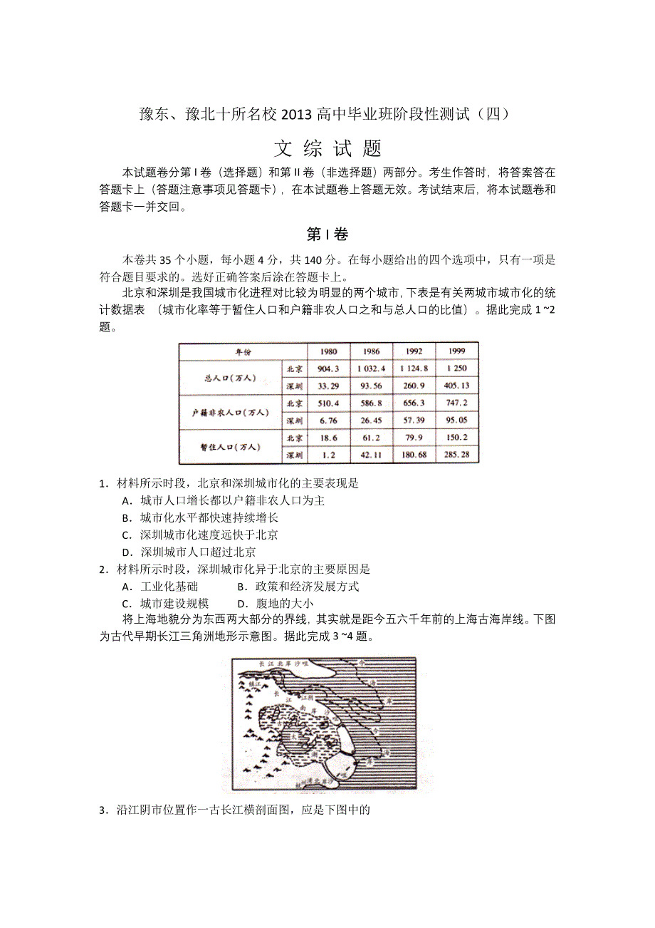 河南省豫东、豫北十所名校2013届高三第四次阶段性测试文科综合试题 Word版含答案_第1页