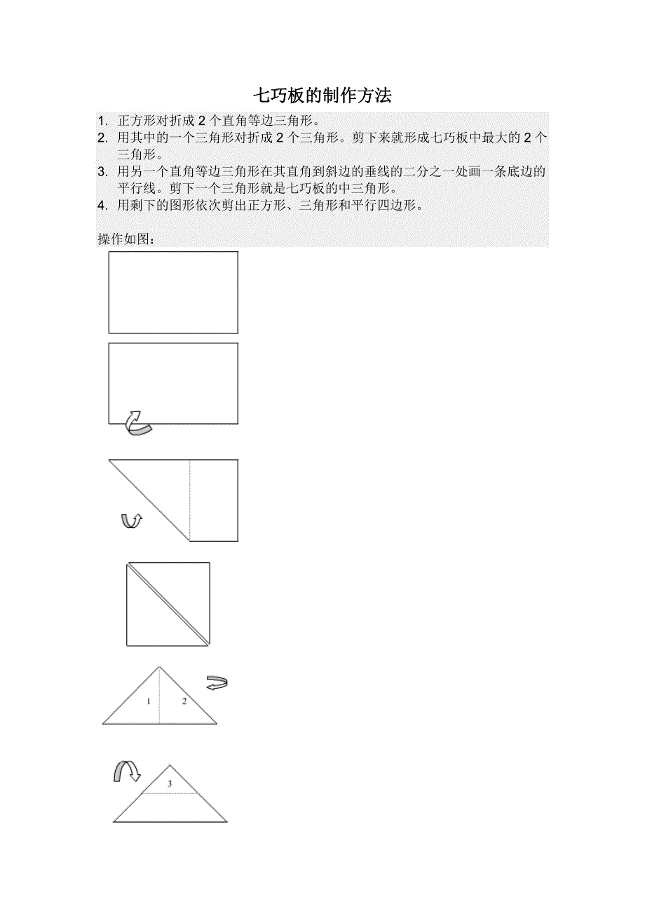 七巧板制作方法_第1页