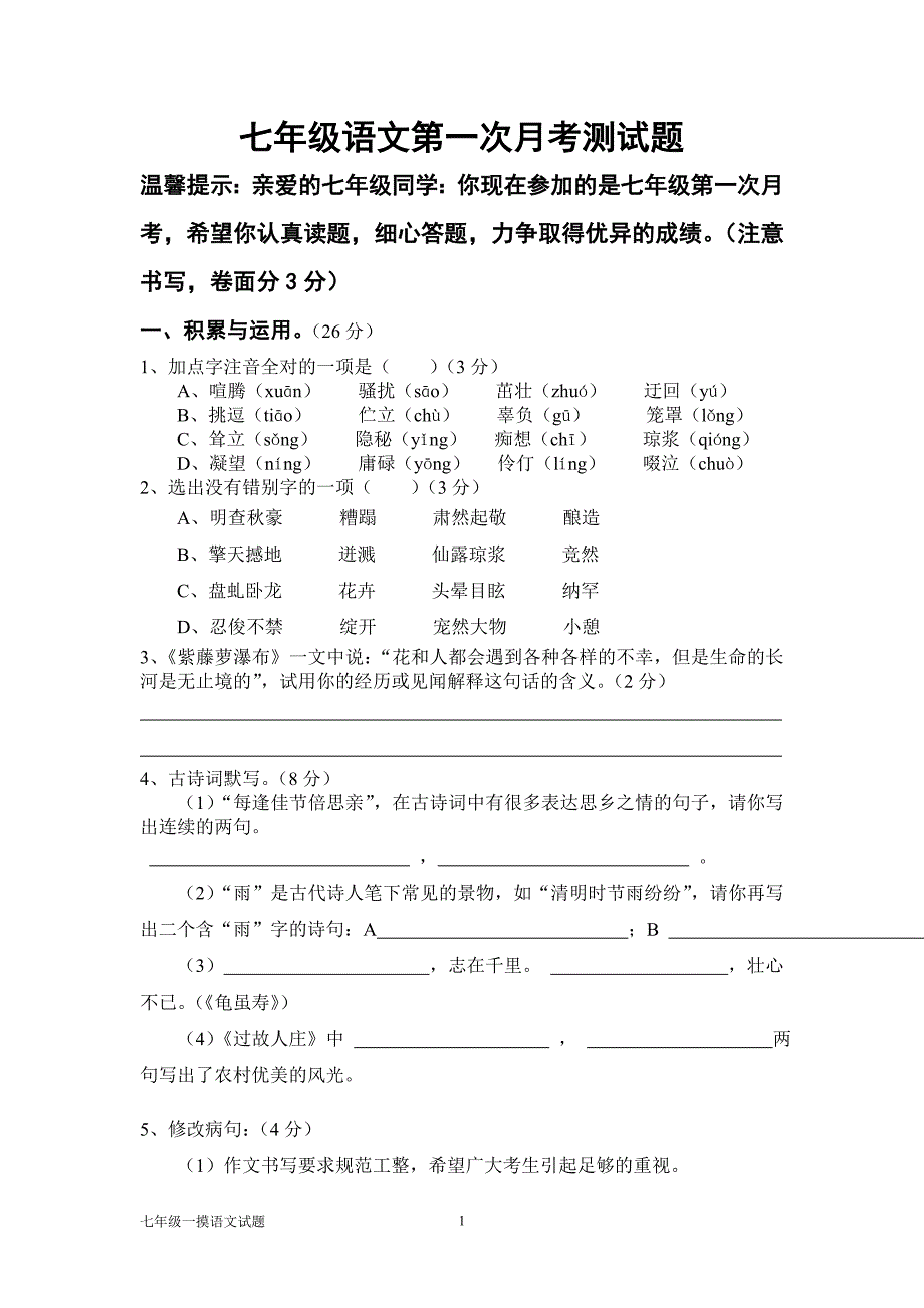 2011人教版七年级语文上册第一次月考测试题_第1页