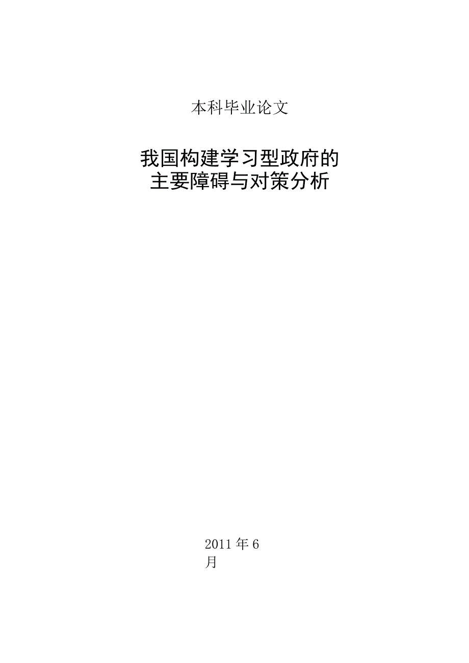 行政管理毕业论文-我国构建学习型政府的主要障碍与对策分析_第1页