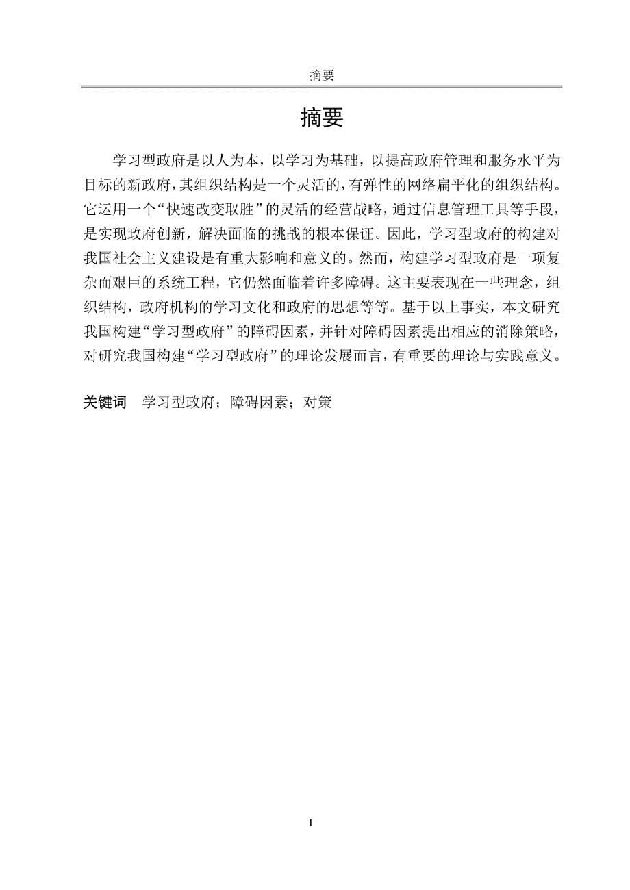 行政管理毕业论文-我国构建学习型政府的主要障碍与对策分析_第5页