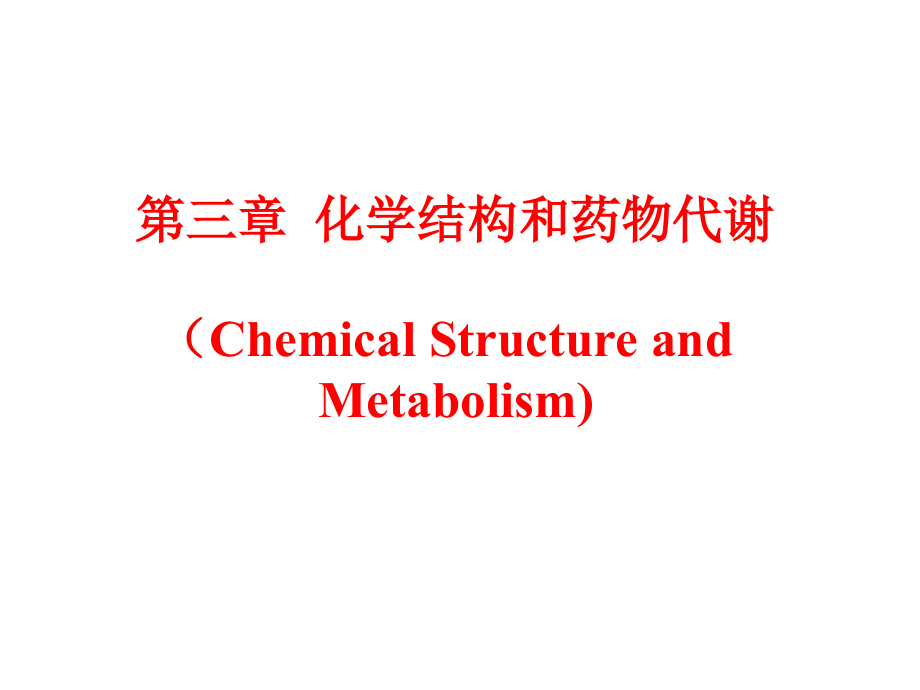 药物化学 药物结构和代谢_第1页