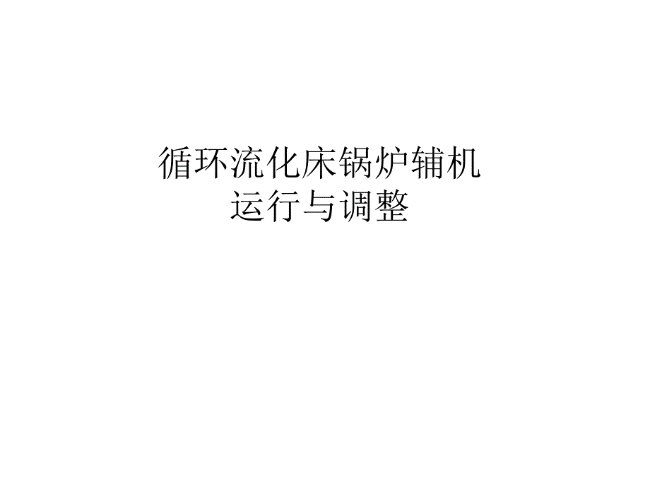 循环流化床锅炉辅机运行与调整_第1页