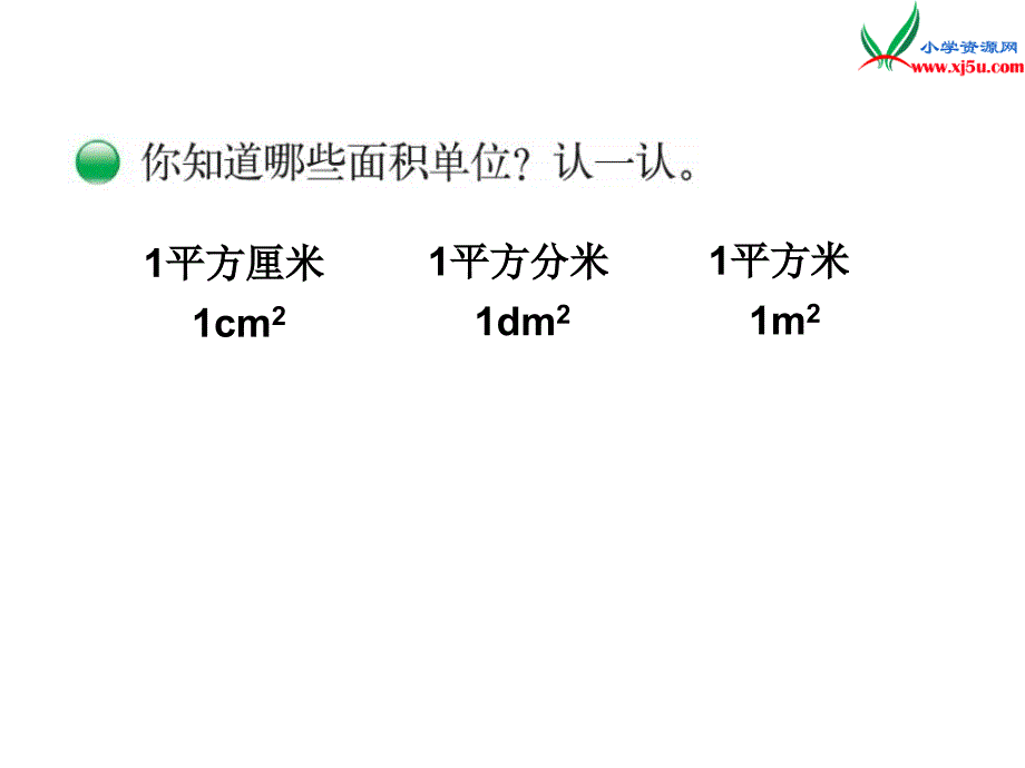 北师大版（2014秋）三年级数学下册课件 面积单位_第3页