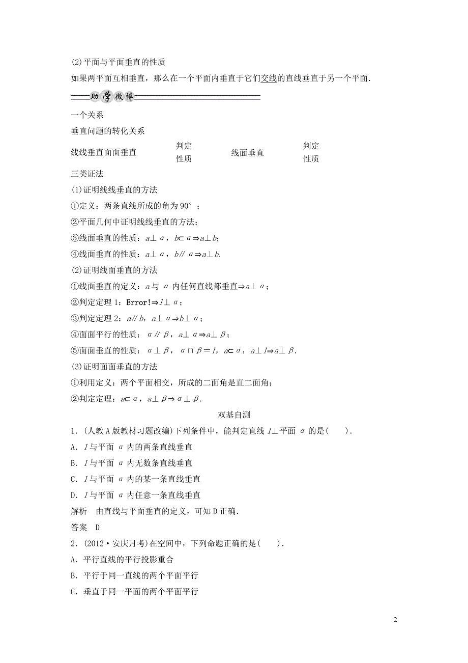 【创新方案】2013年高考数学一轮复习 第八篇 立体几何 第5讲 直线平面垂直的判定及其性质 理 新人教版_第2页