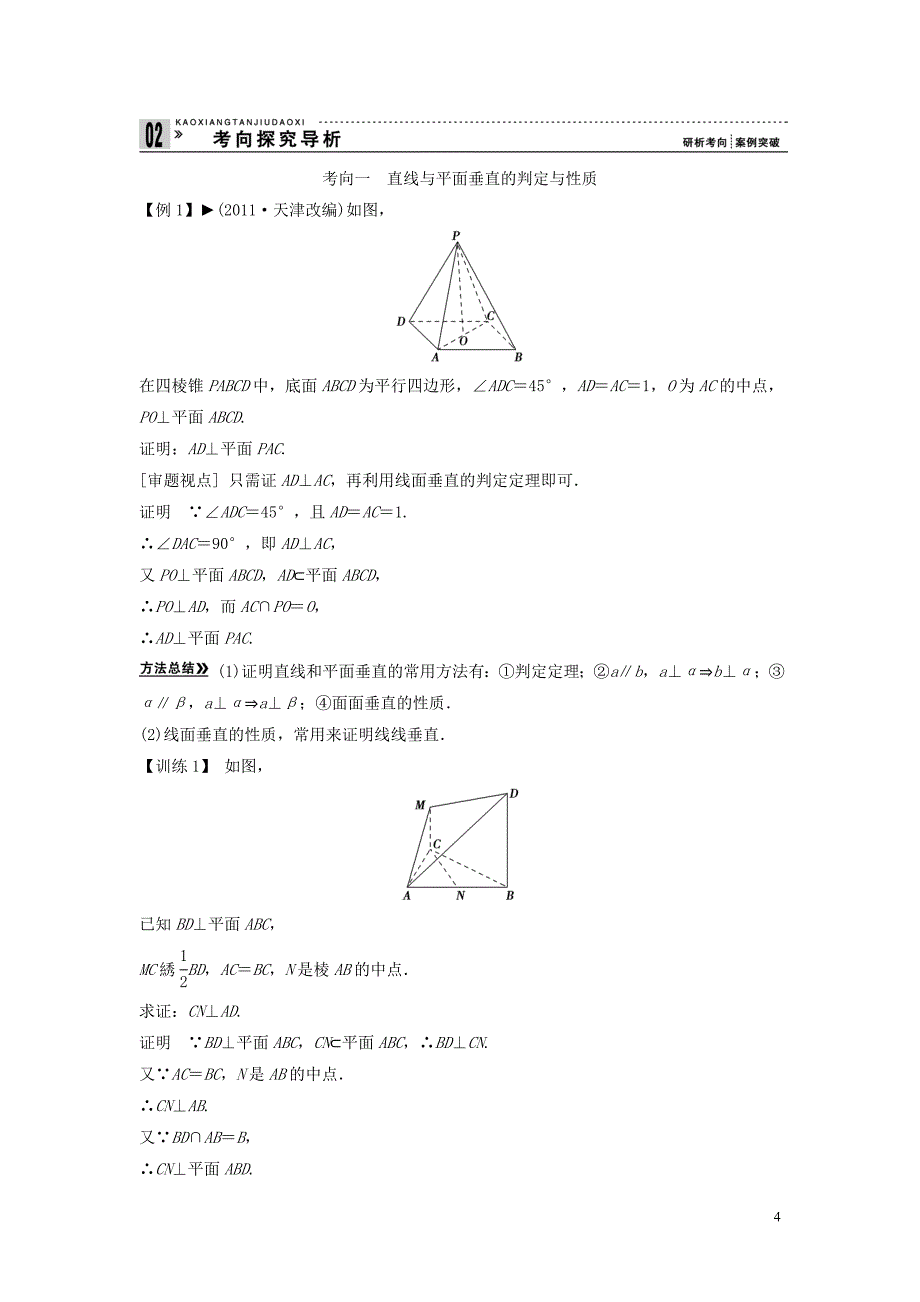 【创新方案】2013年高考数学一轮复习 第八篇 立体几何 第5讲 直线平面垂直的判定及其性质 理 新人教版_第4页