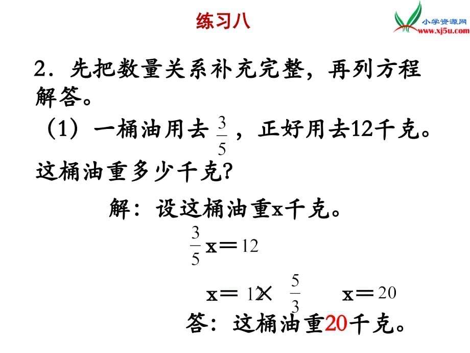 2018年 （苏教版）六年级上册数学课件第三单元 《练习八》_第5页