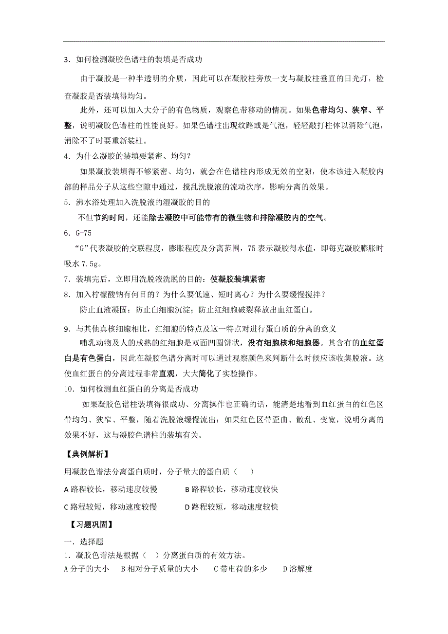 河北省容城中学高中生物复习课题6：血红蛋白的提取和分离_第3页