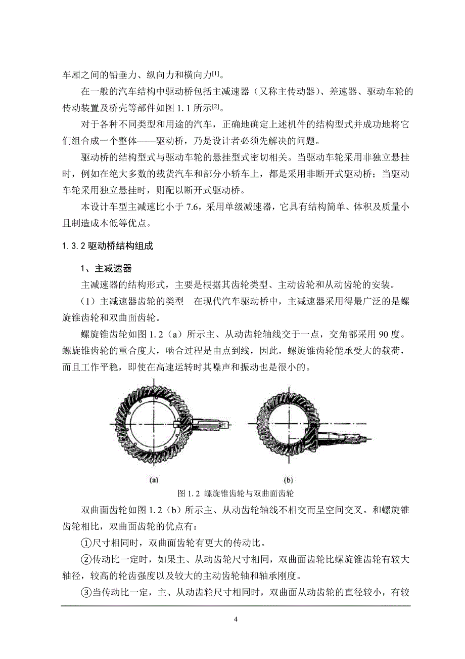 货车驱动桥设计毕业论文_第4页