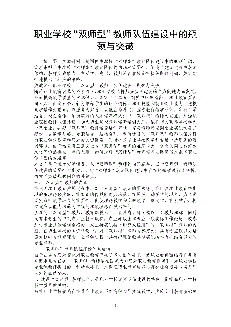 职业学校“双师型”教师队伍建设中的瓶颈与突破_第1页