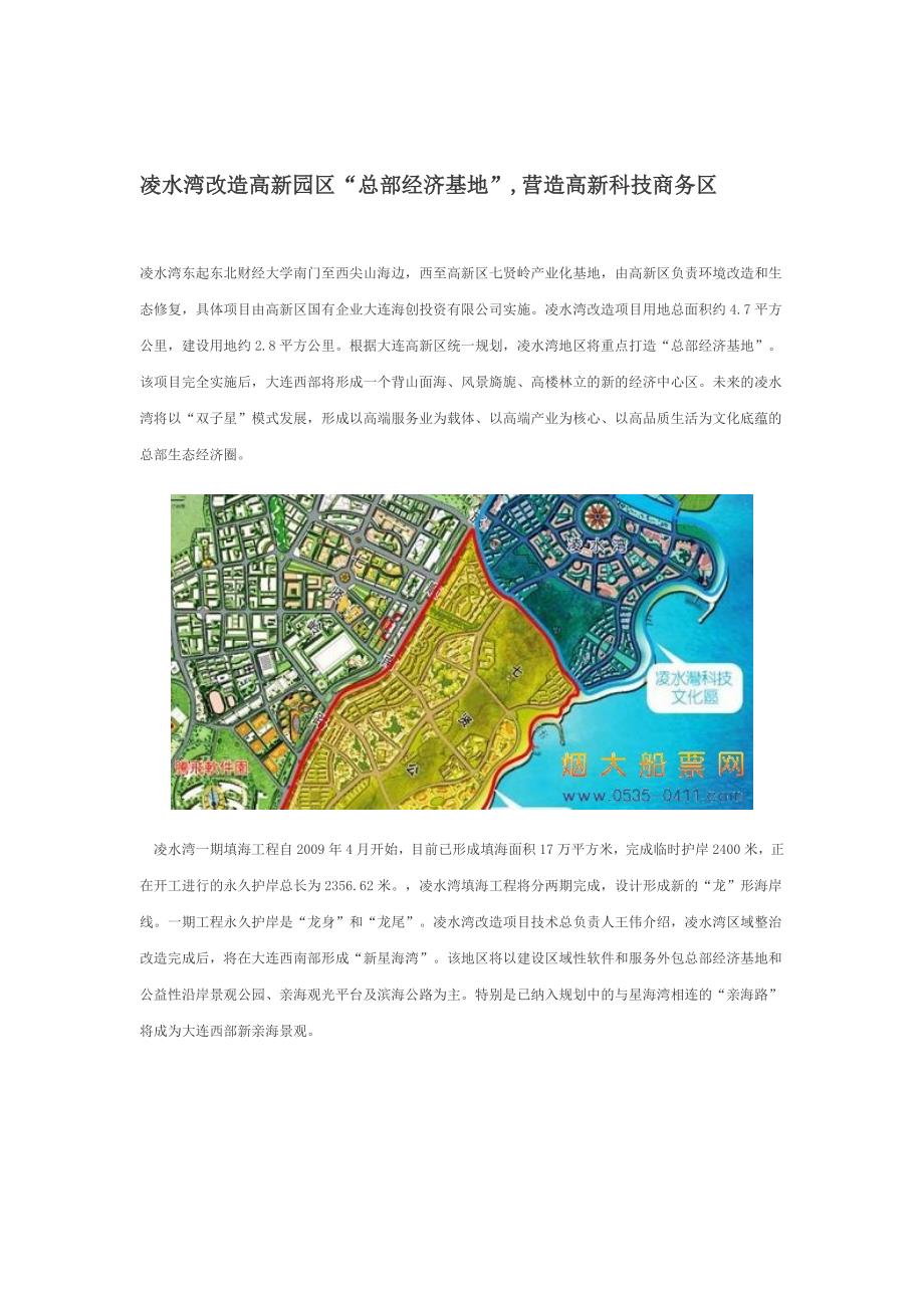 凌水湾改造高新园区“总部经济基地”,营造高新科技商务区_第1页