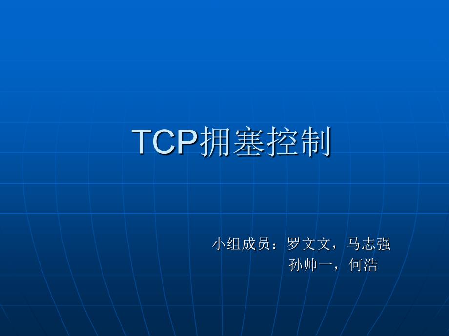 TCP拥塞控制报告_第1页